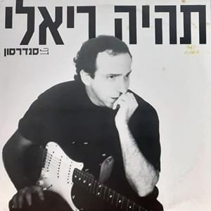 Album cover art for "Tihiye Re’ali - תהיה ריאלי" by Danny Sanderson - דני סנדרסון