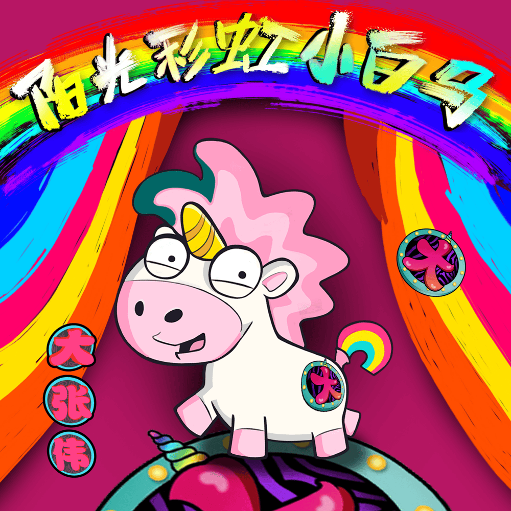 阳光彩虹小白马 (Sunshine, Rainbow, White Pony) by 大張偉 (Wowkie Da)