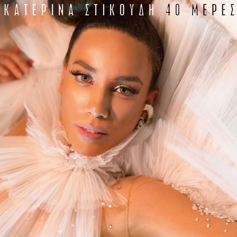 Album cover art for "40 μέρες (40 meres)" by Katerina Stikoudi
