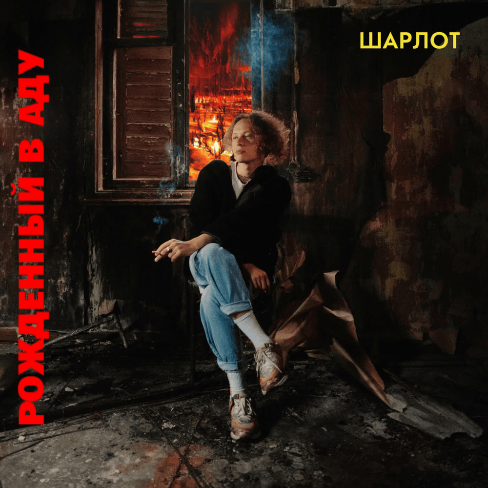 ЗАВТРА НЕ БУДЕТ ЛЮБВИ (TOMORROW THERE WILL BE NO LOVE) by Шарлот (Sharlot)