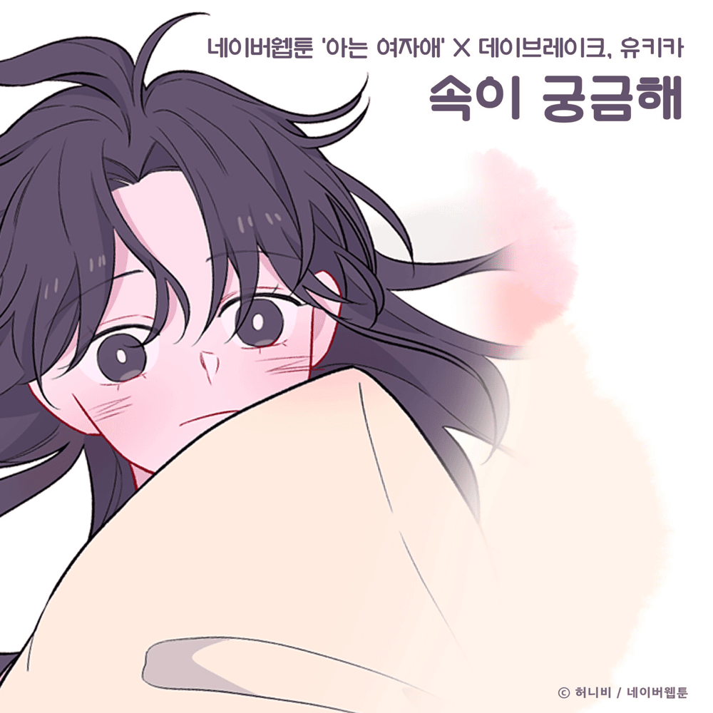 속이 궁금해 (Curious) by DAYBREAK (데이브레이크) (KOR)