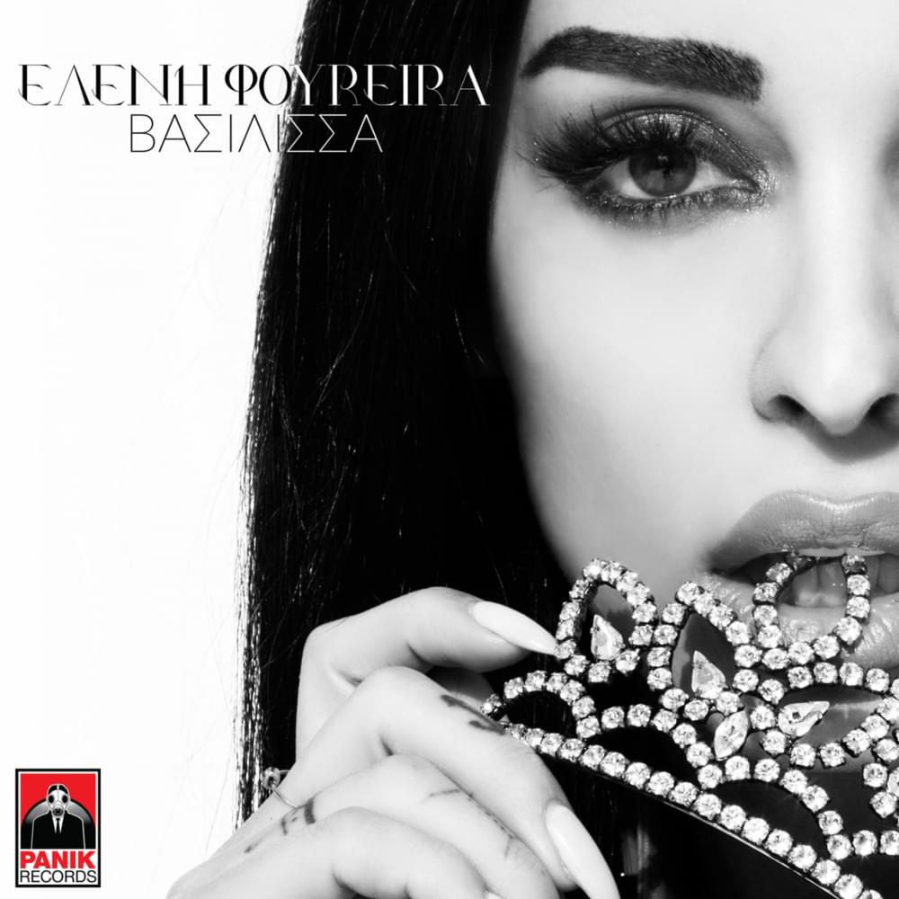 Album cover art for "Βασίλισσα (Vasilissa)" by Eleni Foureira