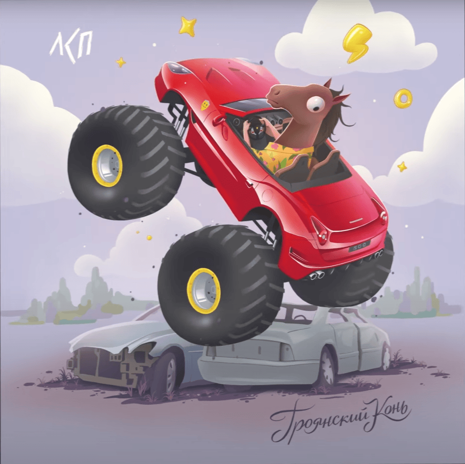 Album cover art for "Троянский конь (Trojan Horse)" by ЛСП (LSP)
