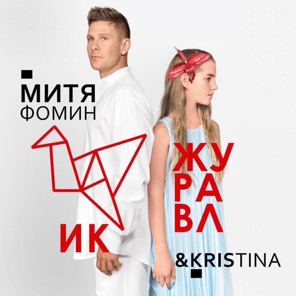 Album cover art for "Журавлик(Crane)" by Митя Фомин (Mitya Fomin) & KrisTina(RUS)