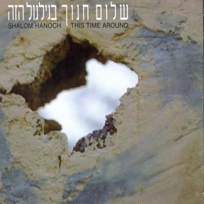Cover image for Bagilgul Ha’zeh - בגילגול הזה