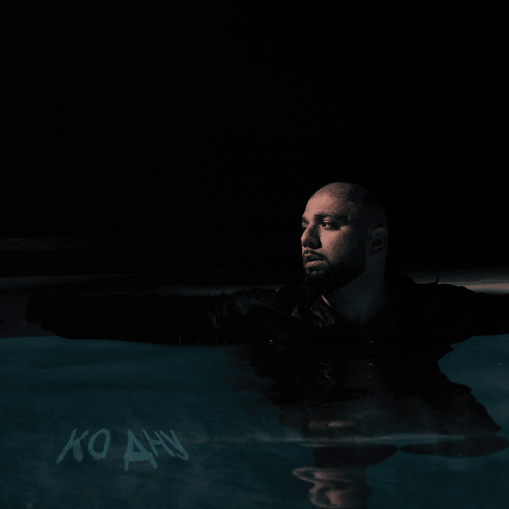 Album cover art for "Ко дну (To The Bottom)" by Артём Качер (Artyom Kacher)