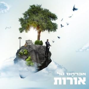 Ani Lo Merim Yadayim - אני לא מרים ידיים by Avraham Tal -  אברהם טל