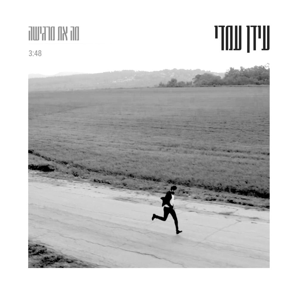 Album cover art for "Ma At Margisha - מה את מרגישה" by Idan Amedi - עידן עמדי
