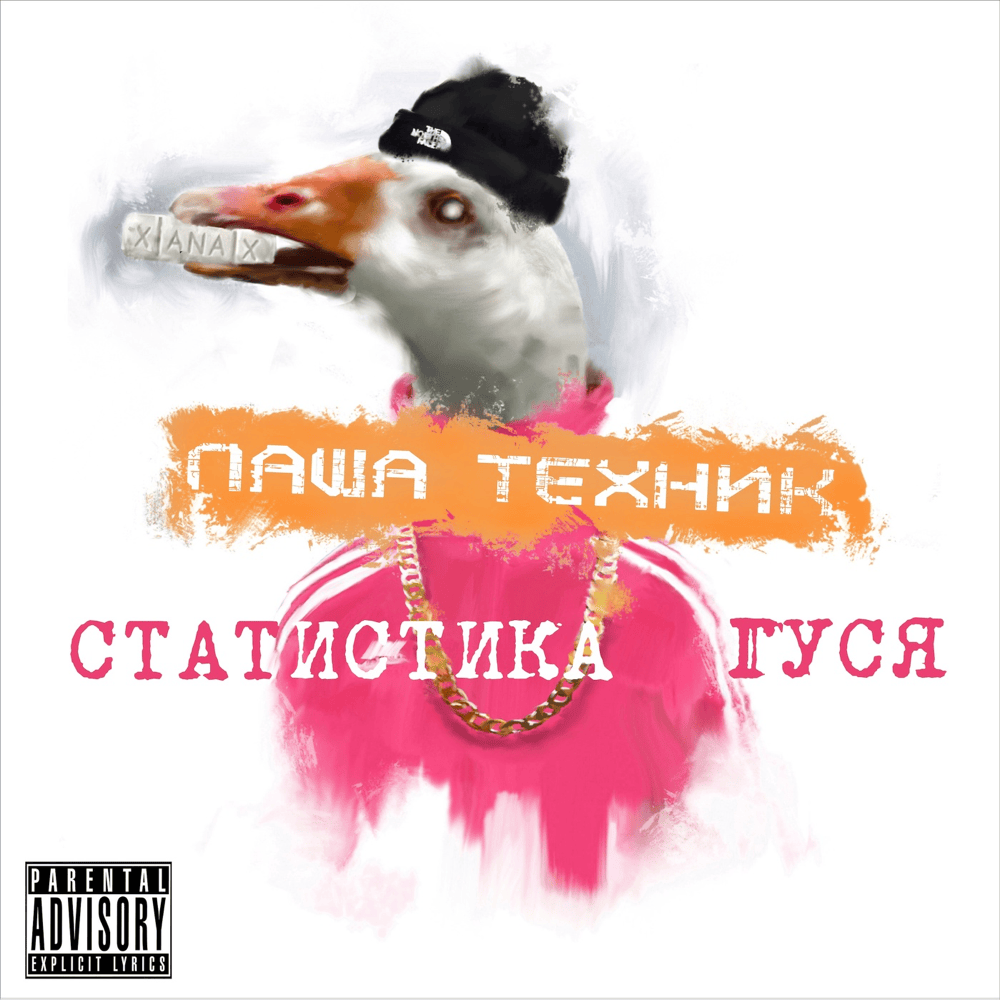 Нужен Xanax (Need Xanax) by Паша Техник (Pasha Technique)