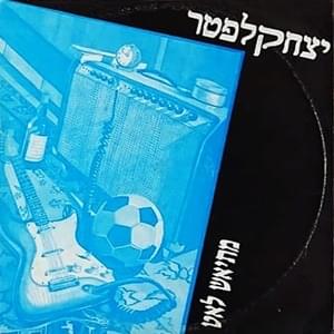 Album cover art for "Mitya’esh Le’at - מתייאש לאט" by Itzhak Klepter - יצחק קלפטר