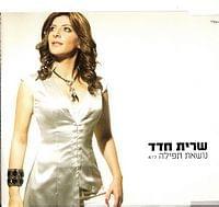 Album cover art for "Noset Tfila - נושאת תפילה" by Sarit Hadad - שרית חדד
