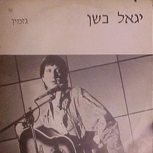 Album cover art for "Jazmin - ג’זמין" by Yigal Bashan -  יגאל בשן