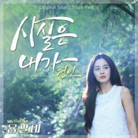 사실은 내가 (Actually, I’m...) by Jung In (정인)