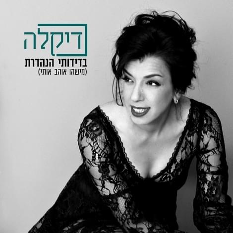 Album cover art for "Bdiduti Hanehederet (Mishehu Ohev Oti) - (בדידותי הנהדרת (מישהו אוהב אותי" by Dikla - דיקלה