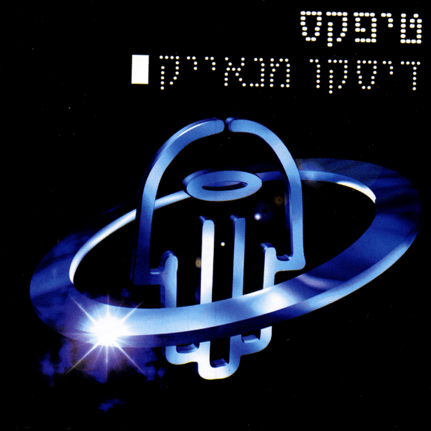 Album cover art for "Dina - דינה" by Teapacks - טיפקס & Big Fishi - פישי הגדול