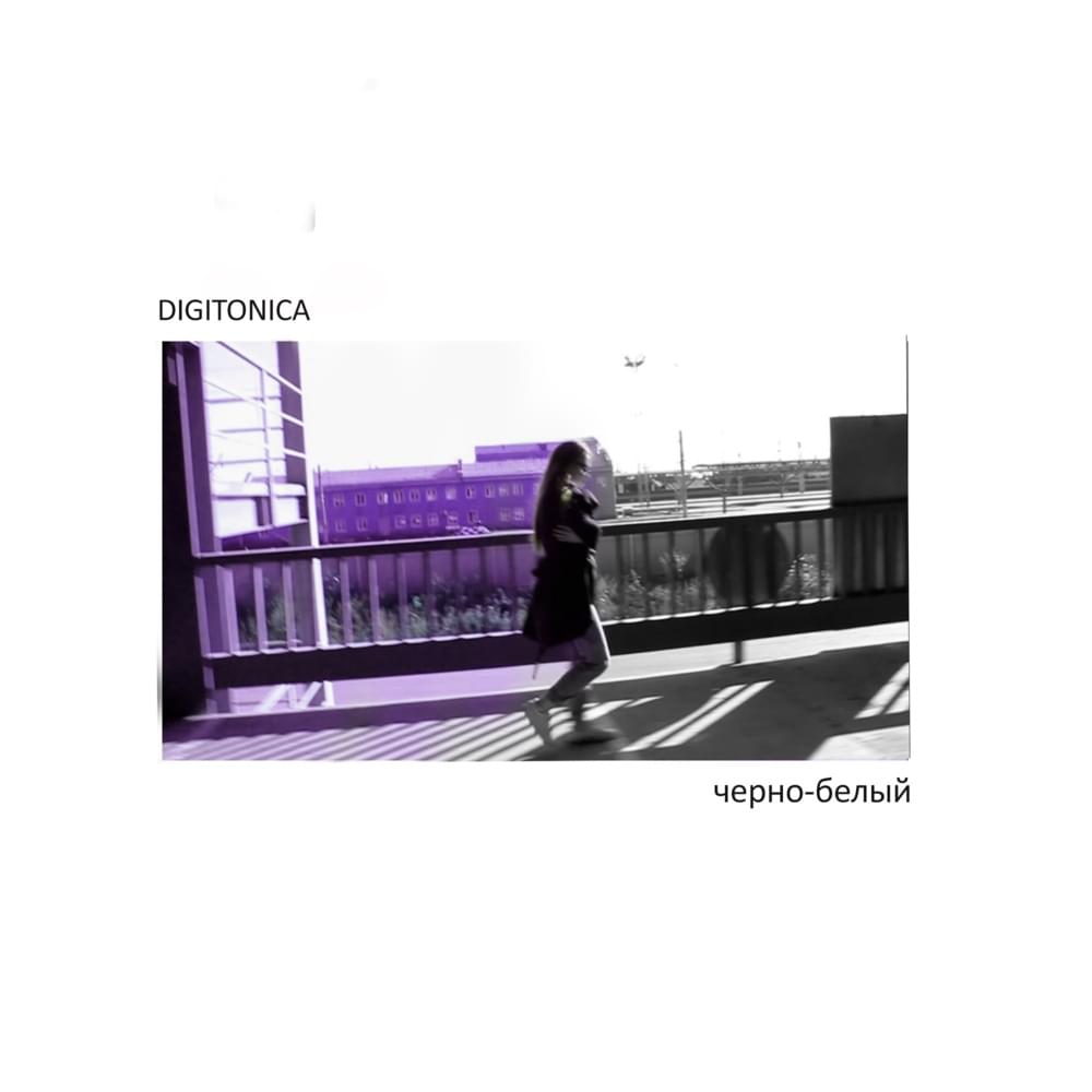 Album cover art for "чёрно-белый (black and white)" by DIGITONICA