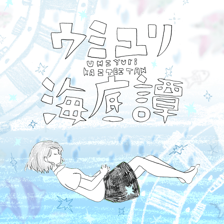 Album cover art for "ウミユリ海底譚 (Umiyuri Kaiteitan)" by ​n-buna & 初音ミク (Hatsune Miku)