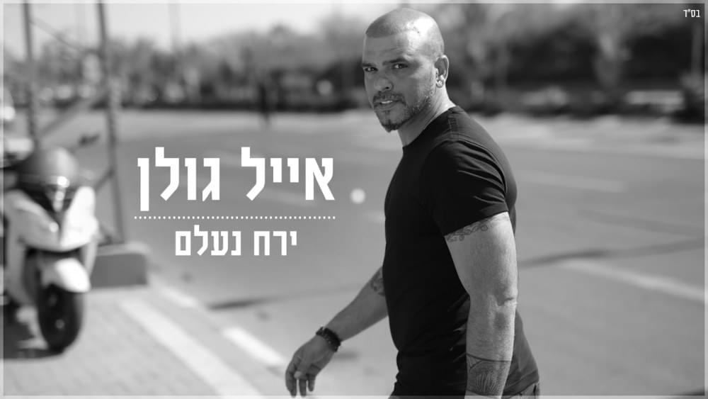 Album cover art for "Yare’ach Ne’elam - ירח נעלם" by Eyal Golan - אייל גולן