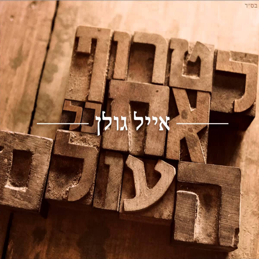 Album cover art for "Litrof Et Kol Haolam - לטרוף את כל העולם" by Eyal Golan - אייל גולן