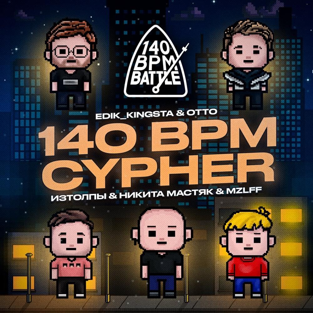 Album cover art for "140 BPM CYPHER (2024)" by 140 BPM Battle & OttO (RUS) & Никита Мастяк (Nikita Mastyak) & mzlff & ИЗТОЛПЫ (IZTOLPY) & ​edik_kingsta