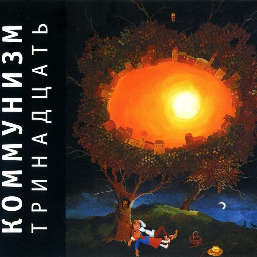 Album cover art for "Часовой (Hourly)" by Коммунизм (Communism)