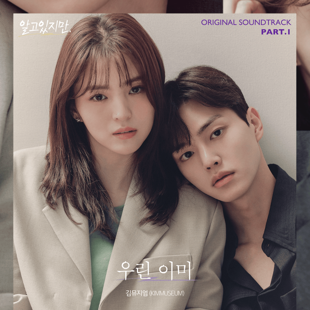Album cover art for "우린 이미 (We’re Already)" by KIMMUSEUM (김뮤지엄)