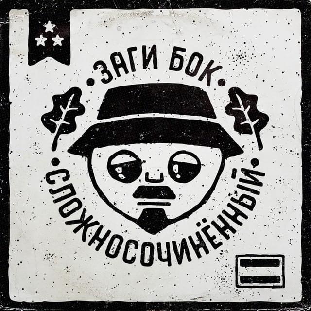 Стыдно (Ashamed) by Заги Бок (Zagi Bok)