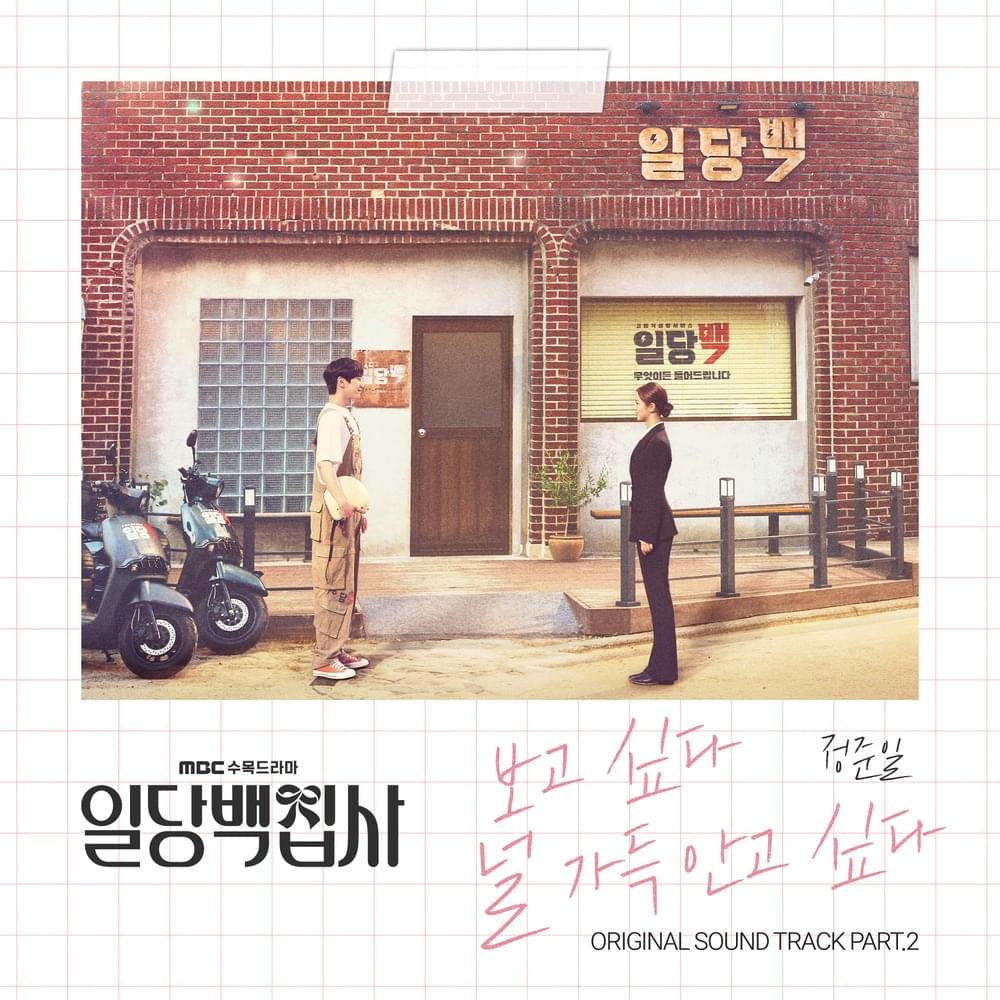 보고싶다 널 가득 안고 싶다 (Reminiscence) by Jung Joonil (정준일)