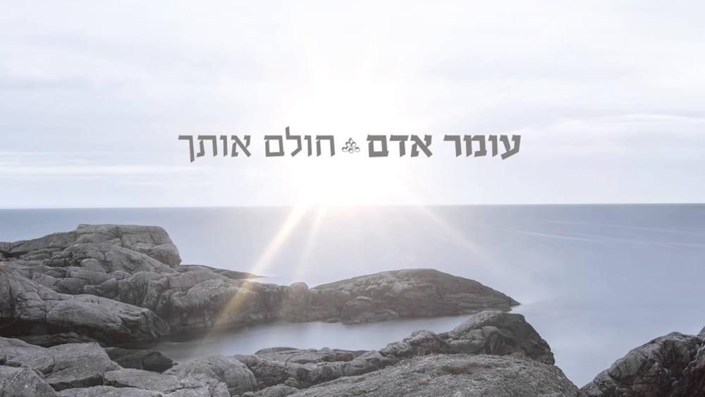 Album cover art for "Cholem Otach - חולם אותך" by Omer Adam - עומר אדם