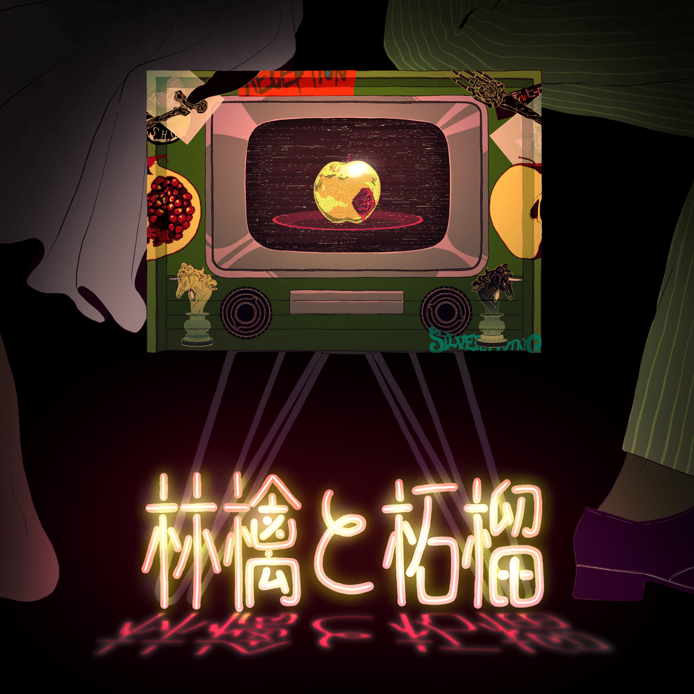 Album cover art for "林檎と柘榴 (Apple and Pomegranate)" by 栗山夕璃 (Yuri Kuriyama) (Producer) & Ci flower (シィフラワ)
