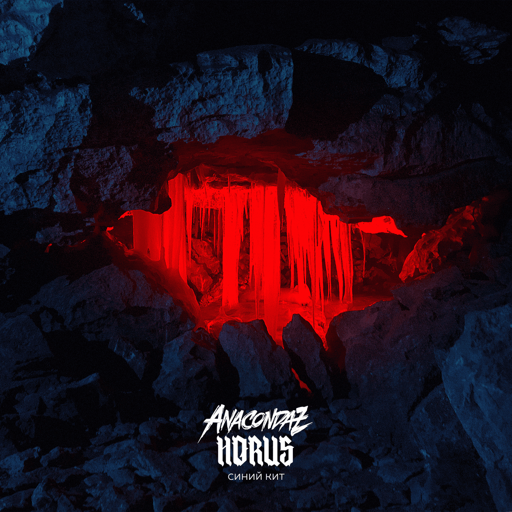 Album cover art for "Синий кит (Blue Whale)" by Anacondaz & Horus