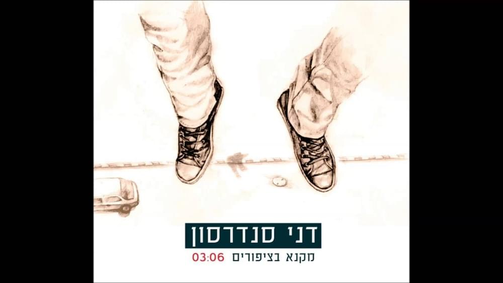 Album cover art for "Mekane Batziporim - מקנא בציפורים" by Danny Sanderson - דני סנדרסון