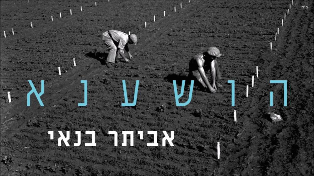 Hosha’ana - הושענא by Eviatar Banai - אביתר בנאי