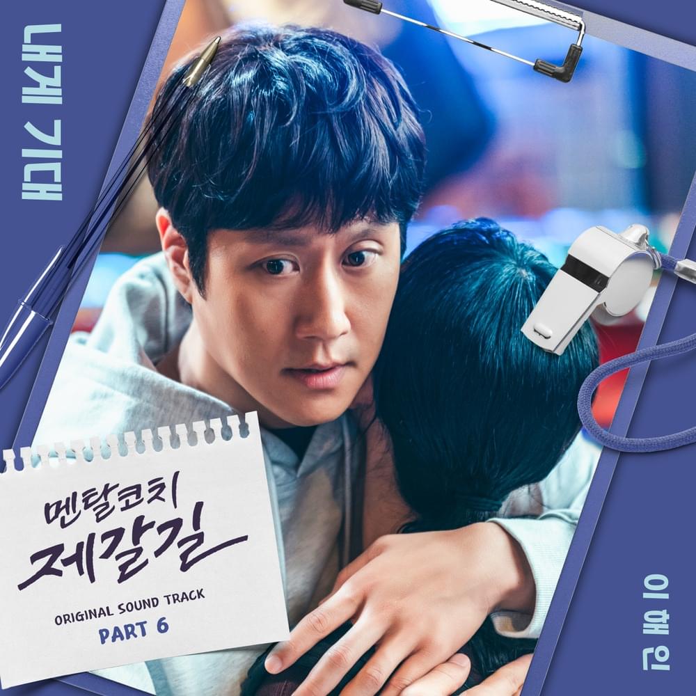 내게 기대 (Lean On Me) [Instrumental] by 이해인 (Lee Hae In)