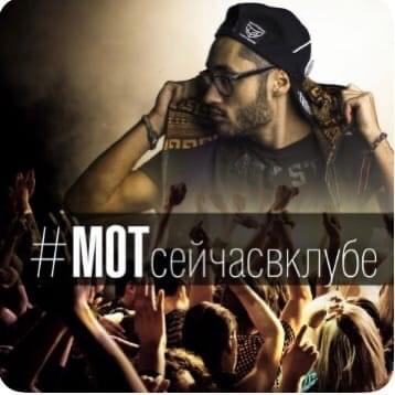 Album cover art for "#Мотсейчасвклубе (#Motseychasvklube)" by МОТ (MOT)
