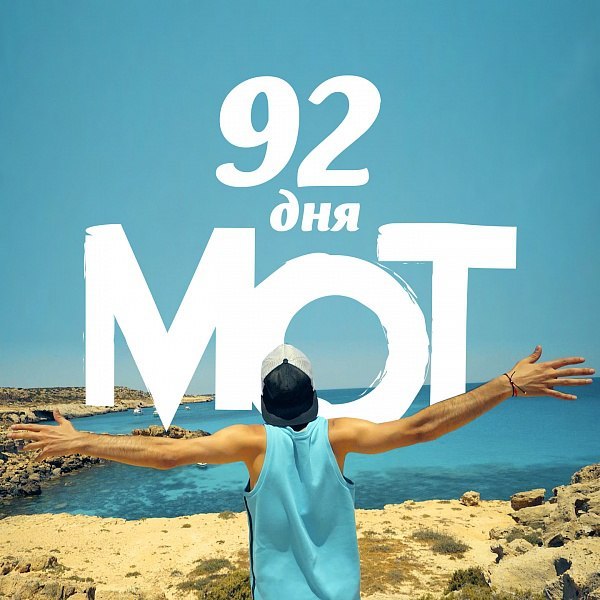 Album cover art for "92 дня (92 Days)" by МОТ (MOT)