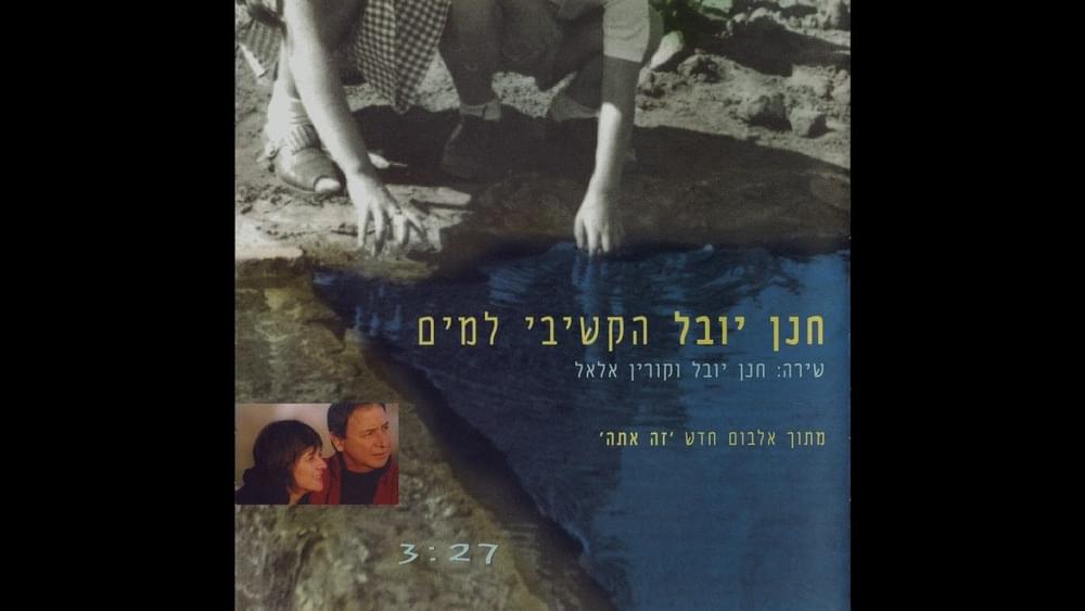 Album cover art for "Hakshivi Lama’im - הקשיבי למים" by Hannan Yovel - חנן יובל
