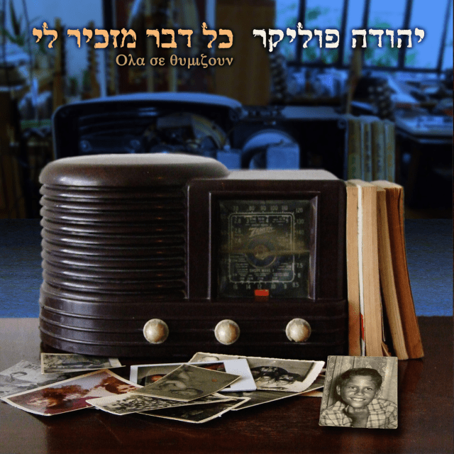 Rega’im Shel Ahava - רגעים של אהבה by Yehuda Poliker - יהודה פוליקר