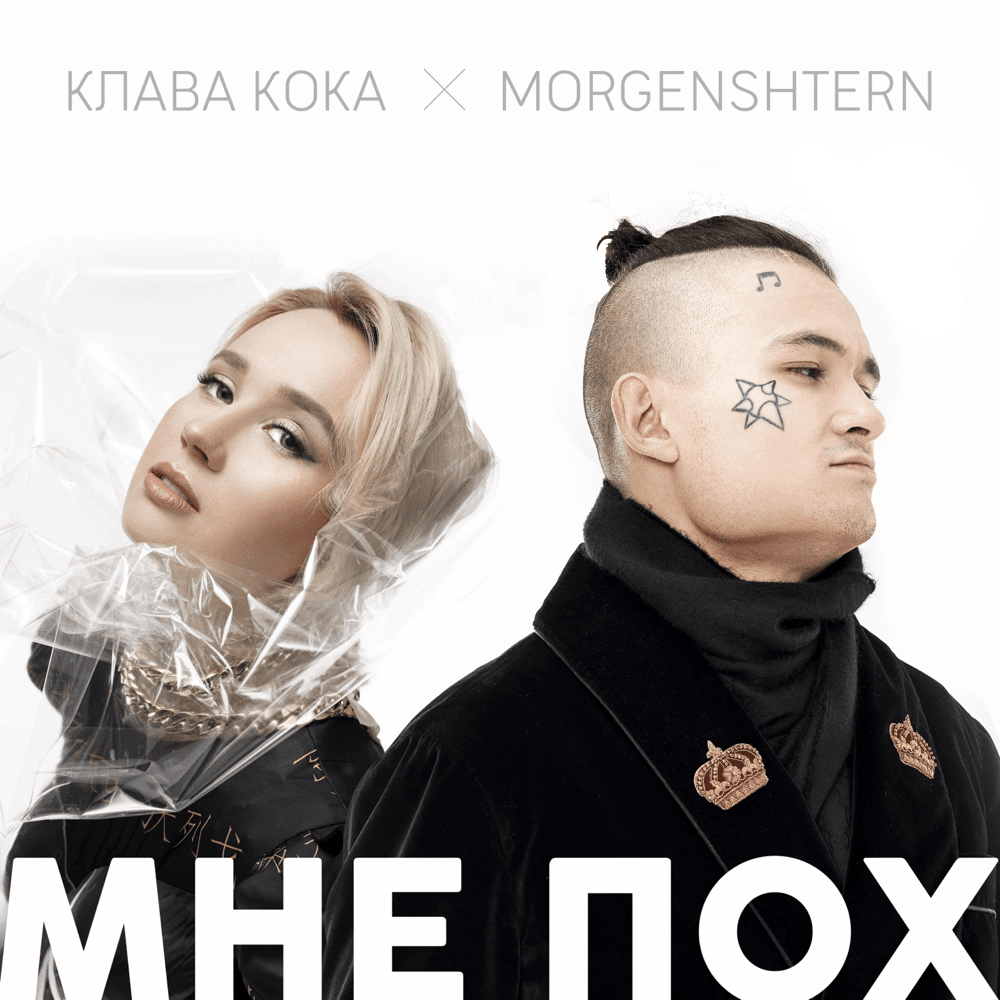 Мне пох (I Don’t Give A F) by Клава Кока (Klava Coca)