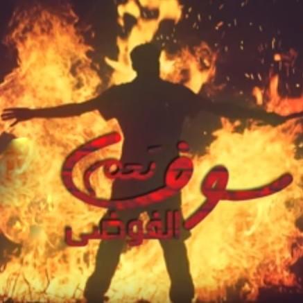 Cover image for Chaos will prevail - سوف تعم الفوضى