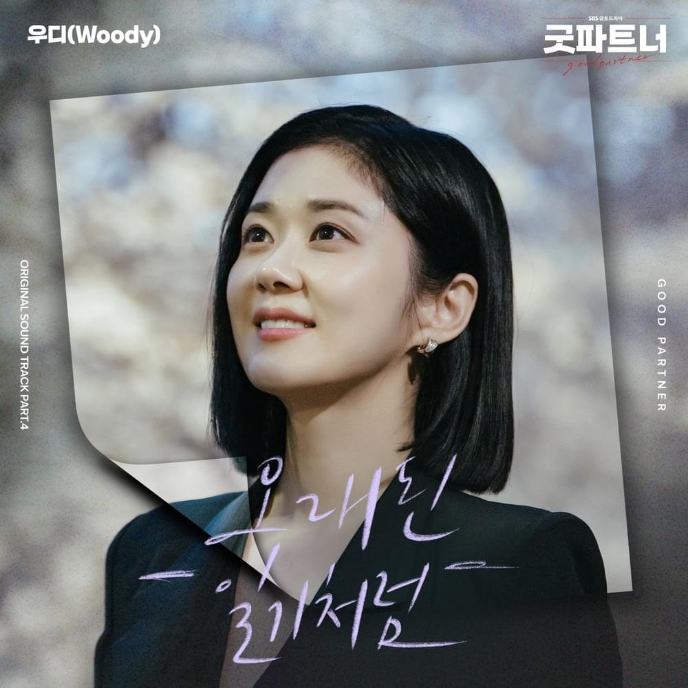 Cover image for 굿파트너 OST (Good Partner Original Soundtrack) Part.4