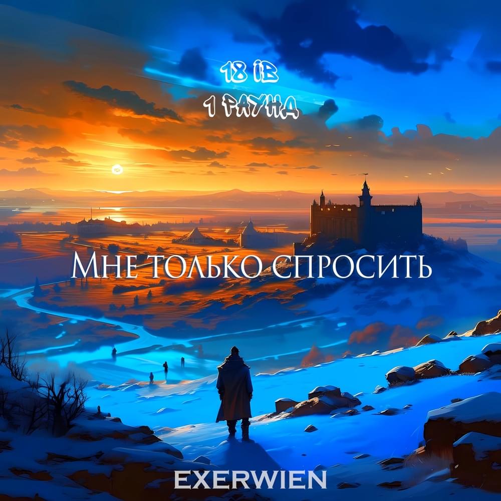 Album cover art for "Мне только спросить (1 раунд 18ib)" by EXERWIEN