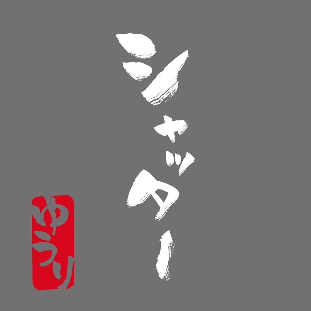 Album cover art for "シャッター (Shutter)" by 優里 (Yuuri)