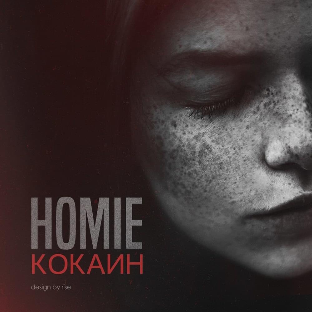 Кокаин (Cocaine) by HOMIE