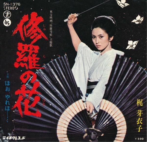 Album cover art for "修羅の花 (The Flower of Carnage)" by 梶芽衣子 (Meiko Kaji)