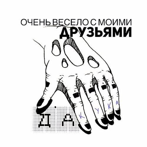 Cover image for Очень весело с моими друзьями (Having Fun With My Friends)