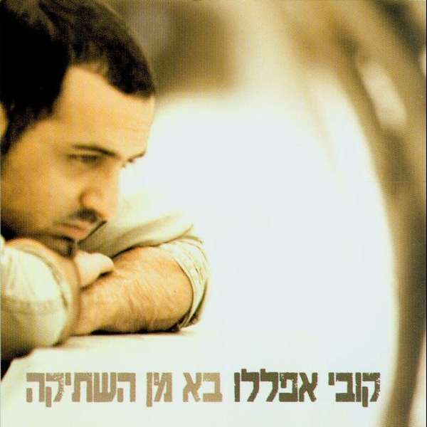Yam A’rahamim - ים הרחמים by Kobi Aflalo - קובי אפללו