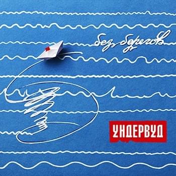 Cover image for Без берегов (No shores)