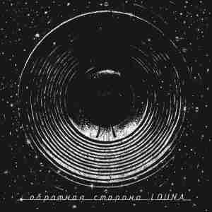 Album cover art for "Путь к себе (Way to yourself)" by Louna