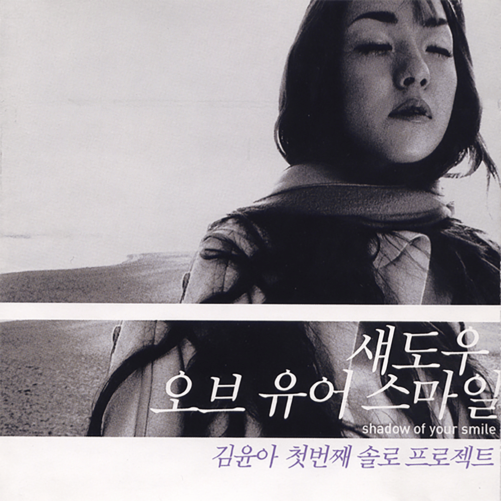 봄날은 간다 (Spring Day is Gone) by Kim Yuna (김윤아)